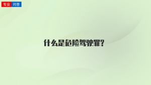 什么是危险驾驶罪?