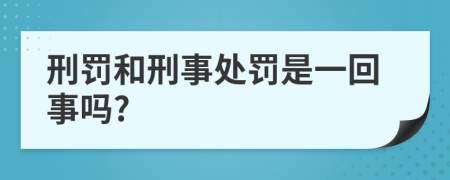 刑罚和刑事处罚是一回事吗?