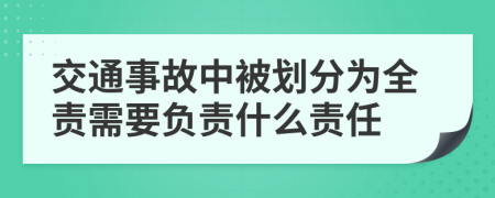 交通事故中被划分为全责需要负责什么责任