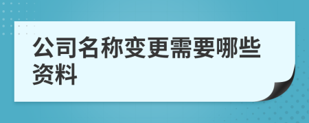 公司名称变更需要哪些资料