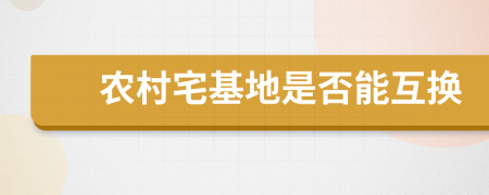 农村宅基地是否能互换