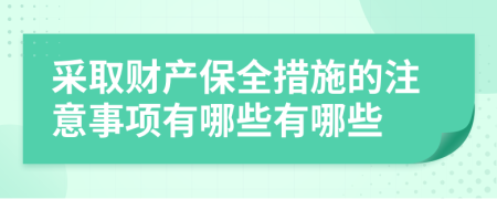 采取财产保全措施的注意事项有哪些有哪些