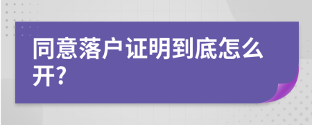 同意落户证明到底怎么开?