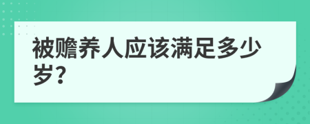 被赡养人应该满足多少岁？