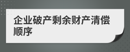 企业破产剩余财产清偿顺序