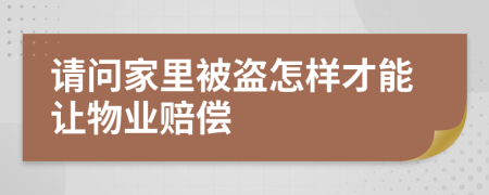 请问家里被盗怎样才能让物业赔偿