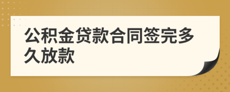 公积金贷款合同签完多久放款