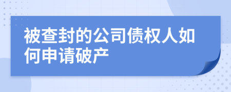 被查封的公司债权人如何申请破产