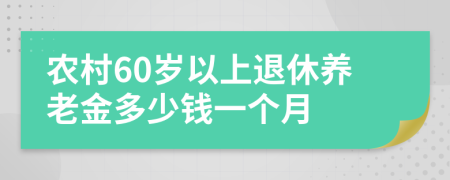 农村60岁以上退休养老金多少钱一个月