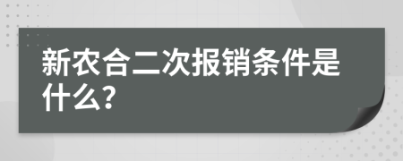 新农合二次报销条件是什么？