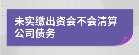 未实缴出资会不会清算公司债务