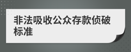 非法吸收公众存款侦破标准