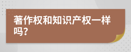 著作权和知识产权一样吗？