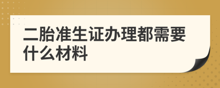 二胎准生证办理都需要什么材料