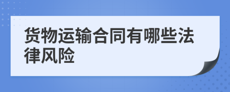 货物运输合同有哪些法律风险