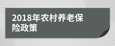 2018年农村养老保险政策