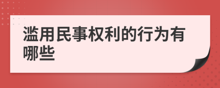 滥用民事权利的行为有哪些