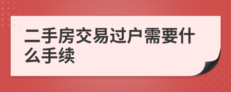 二手房交易过户需要什么手续