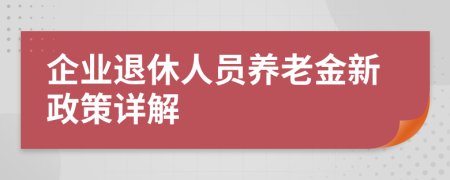 企业退休人员养老金新政策详解