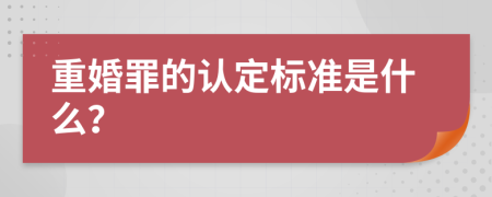 重婚罪的认定标准是什么？