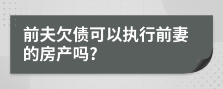 前夫欠债可以执行前妻的房产吗?