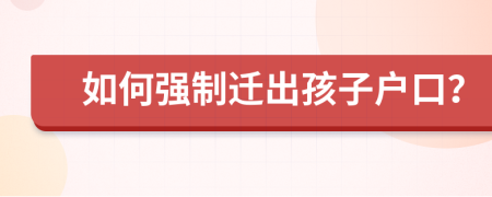 如何强制迁出孩子户口？