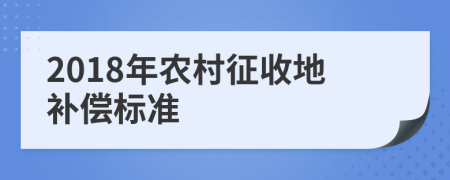 2018年农村征收地补偿标准