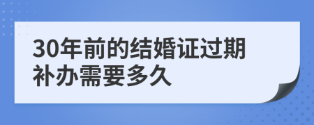 30年前的结婚证过期补办需要多久