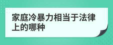 家庭冷暴力相当于法律上的哪种