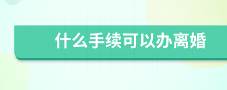 什么手续可以办离婚