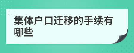 集体户口迁移的手续有哪些