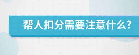 帮人扣分需要注意什么?