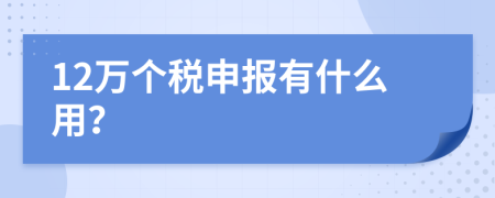 12万个税申报有什么用？