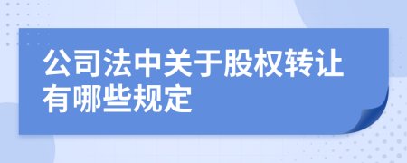 公司法中关于股权转让有哪些规定