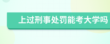 上过刑事处罚能考大学吗