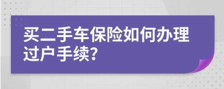 买二手车保险如何办理过户手续？