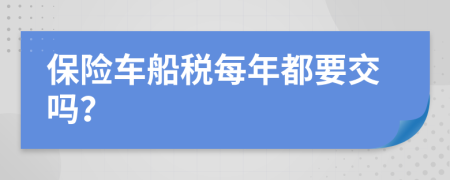 保险车船税每年都要交吗？