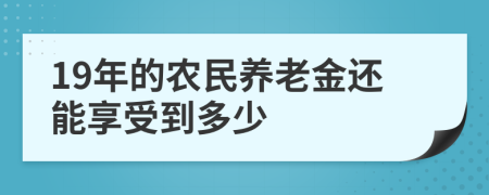 19年的农民养老金还能享受到多少