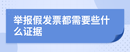 举报假发票都需要些什么证据