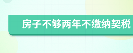 房子不够两年不缴纳契税