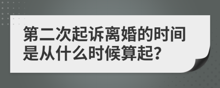 第二次起诉离婚的时间是从什么时候算起？