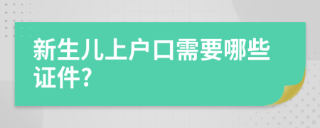 新生儿上户口需要哪些证件?