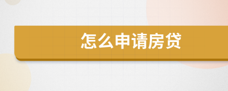 怎么申请房贷