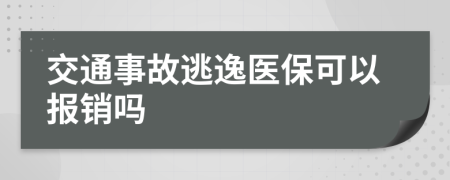 交通事故逃逸医保可以报销吗