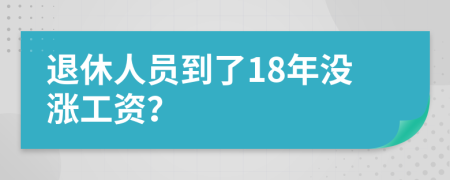 退休人员到了18年没涨工资？