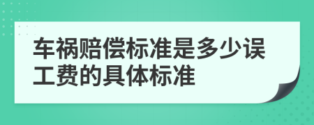 车祸赔偿标准是多少误工费的具体标准