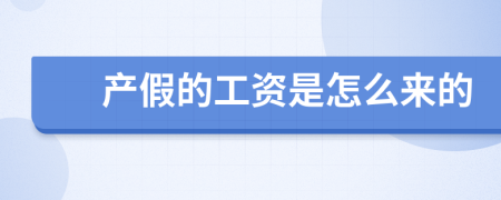 产假的工资是怎么来的