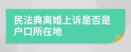 民法典离婚上诉是否是户口所在地