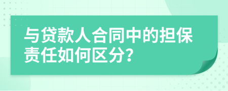 与贷款人合同中的担保责任如何区分？