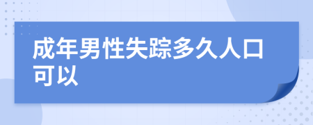 成年男性失踪多久人口可以